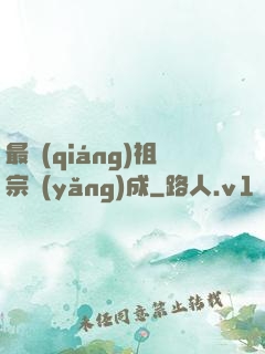 最強(qiáng)祖宗養(yǎng)成