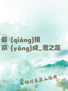 最強(qiáng)祖宗養(yǎng)成