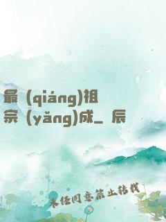 最強(qiáng)祖宗養(yǎng)成