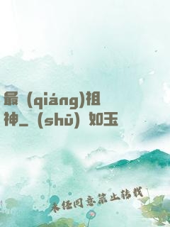 最強(qiáng)祖神