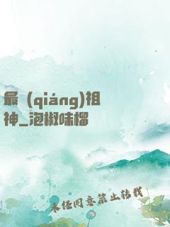 最強(qiáng)祖神