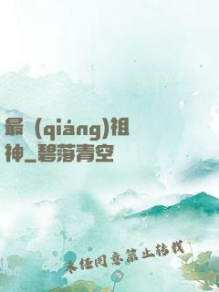 最強(qiáng)祖神