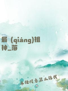 最強(qiáng)祖神