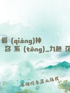 最強(qiáng)神劍召喚系統(tǒng)