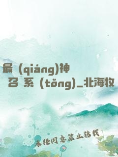 最強(qiáng)神劍召喚系統(tǒng)
