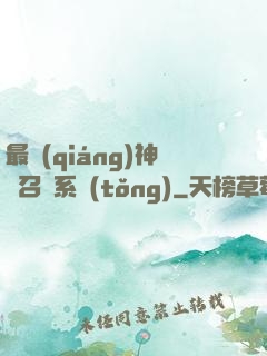 最強(qiáng)神劍召喚系統(tǒng)