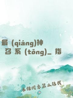 最強(qiáng)神劍召喚系統(tǒng)