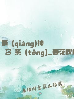 最強(qiáng)神劍召喚系統(tǒng)