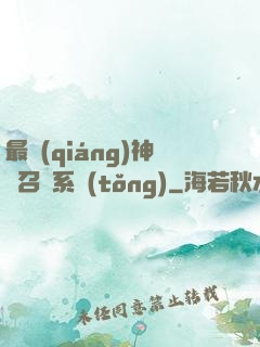 最強(qiáng)神劍召喚系統(tǒng)