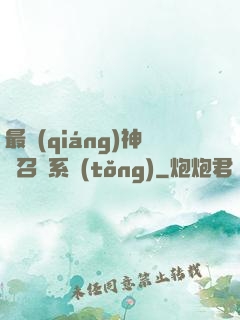 最強(qiáng)神劍召喚系統(tǒng)
