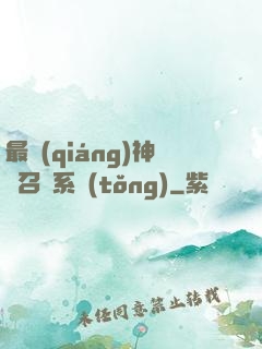 最強(qiáng)神劍召喚系統(tǒng)