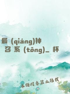 最強(qiáng)神劍召喚系統(tǒng)