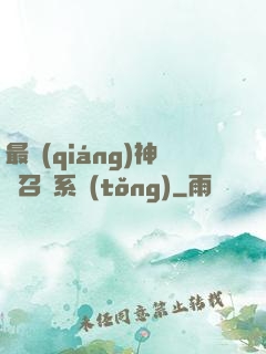 最強(qiáng)神劍召喚系統(tǒng)