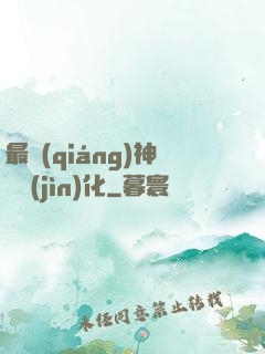 最強(qiáng)神寵進(jìn)化