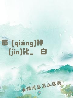最強(qiáng)神寵進(jìn)化