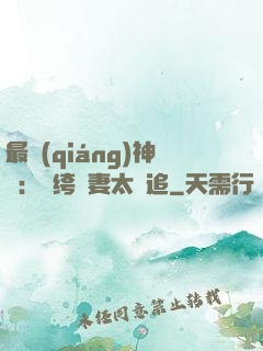 最強(qiáng)神寵：紈绔嬌妻太難追