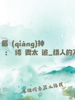 最強(qiáng)神寵：紈绔嬌妻太難追