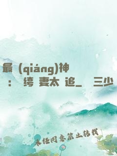 最強(qiáng)神寵：紈绔嬌妻太難追
