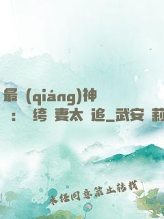 最強(qiáng)神寵：紈绔嬌妻太難追