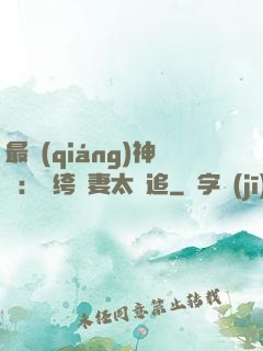 最強(qiáng)神寵：紈绔嬌妻太難追