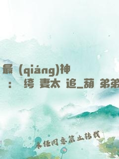 最強(qiáng)神寵：紈绔嬌妻太難追