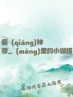 最強(qiáng)神尊