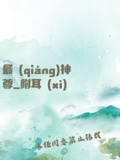 最強(qiáng)神尊