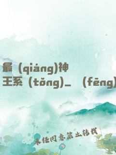 最強(qiáng)神王系統(tǒng)
