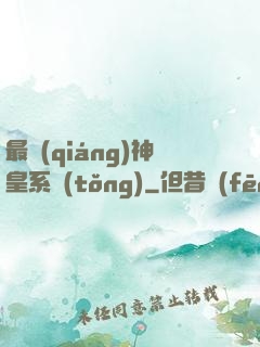 最強(qiáng)神皇系統(tǒng)