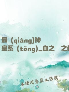 最強(qiáng)神皇系統(tǒng)