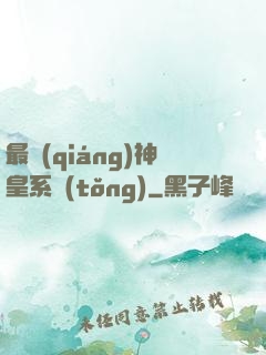 最強(qiáng)神皇系統(tǒng)