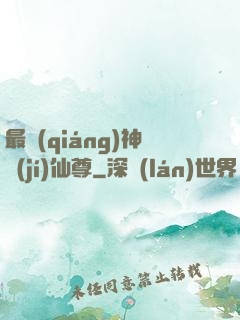 最強(qiáng)神級(jí)仙尊
