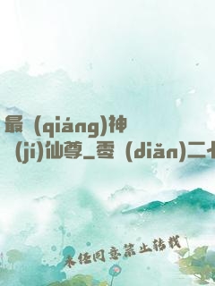 最強(qiáng)神級(jí)仙尊