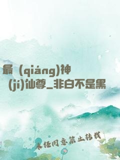 最強(qiáng)神級(jí)仙尊