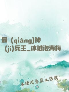 最強(qiáng)神級(jí)兵王