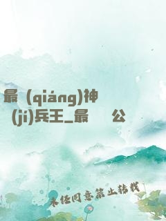 最強(qiáng)神級(jí)兵王
