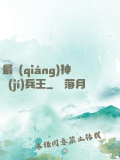 最強(qiáng)神級(jí)兵王
