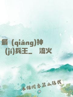 最強(qiáng)神級(jí)兵王