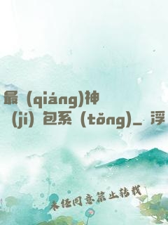 最強(qiáng)神級(jí)紅包系統(tǒng)