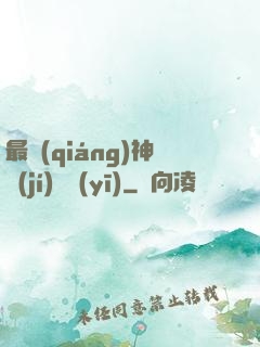 最強(qiáng)神級(jí)詭醫(yī)