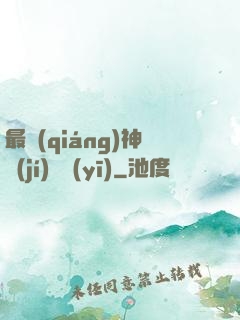 最強(qiáng)神級(jí)詭醫(yī)