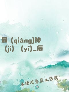 最強(qiáng)神級(jí)詭醫(yī)