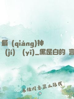 最強(qiáng)神級(jí)詭醫(yī)