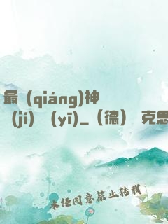 最強(qiáng)神級(jí)詭醫(yī)