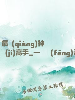 最強(qiáng)神級(jí)高手