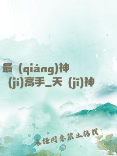 最強(qiáng)神級(jí)高手