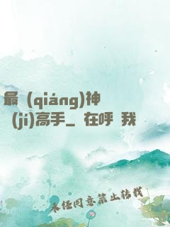 最強(qiáng)神級(jí)高手