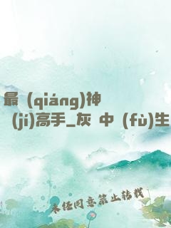 最強(qiáng)神級(jí)高手