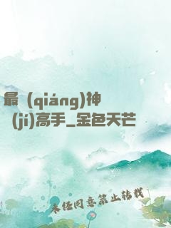 最強(qiáng)神級(jí)高手