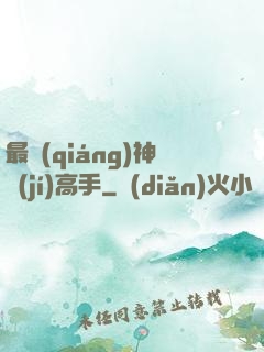 最強(qiáng)神級(jí)高手